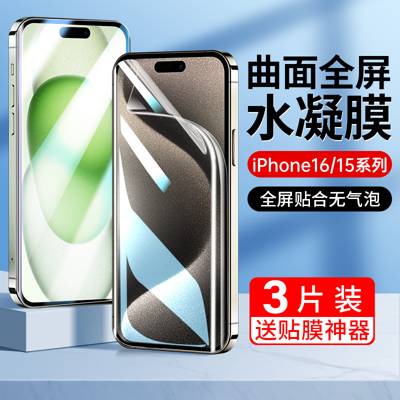 适用新款无纹膜】iPhone16水凝膜