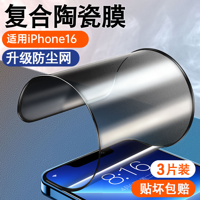 【适用不碎边】iPhone16陶瓷膜