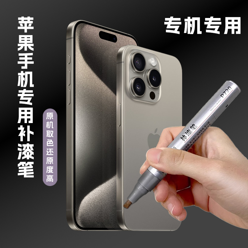 苹果手机专用补漆笔边框修补笔