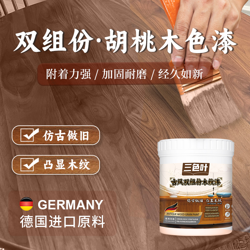 胡桃木色实木翻新改色木纹漆