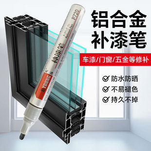 窗户补漆断桥铝防盗门不锈钢金属修补漆亮光修复漆面铝合金补漆笔