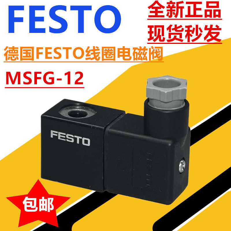 MSFG-12 4526 12V 4.12W 全新正品FESTO电磁阀线圈 现货当天发