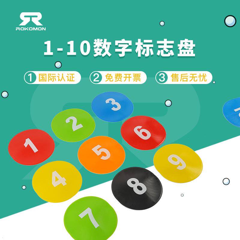 1-10数字标志盘 儿童体适能训练器材幼儿园运动早教教具