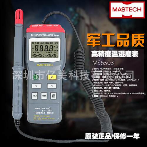 华仪MS6503数字温湿度表带RS-232C红外线接口