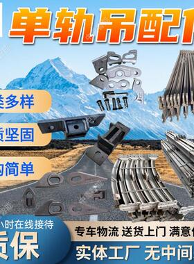 单轨吊配件单轨吊轻型轨道 中重现货出售 I140E单轨吊轻型轨道