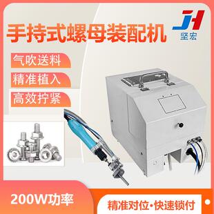 手持式螺母装配机 气吹式自动送料螺帽机 六角螺母植入拧紧设备