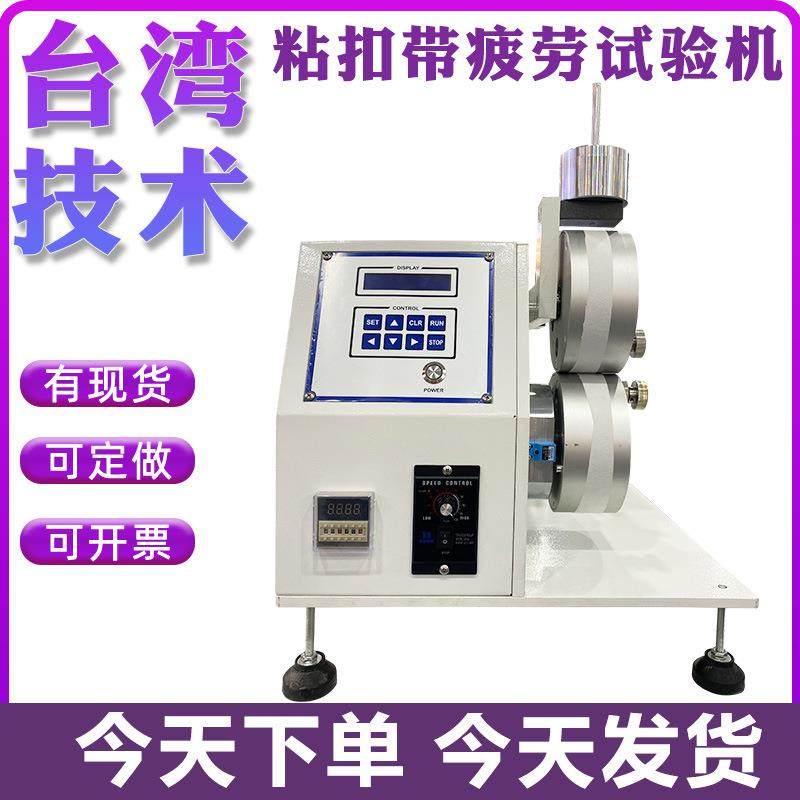 粘扣带疲劳寿命试验机纤维带鞋扣魔术贴带粘扣带疲劳强度测试仪,工业油品/胶粘/化学/实验室用品,其他实验室设备,淘宝优惠券,粉丝福利购,淘宝优惠卷