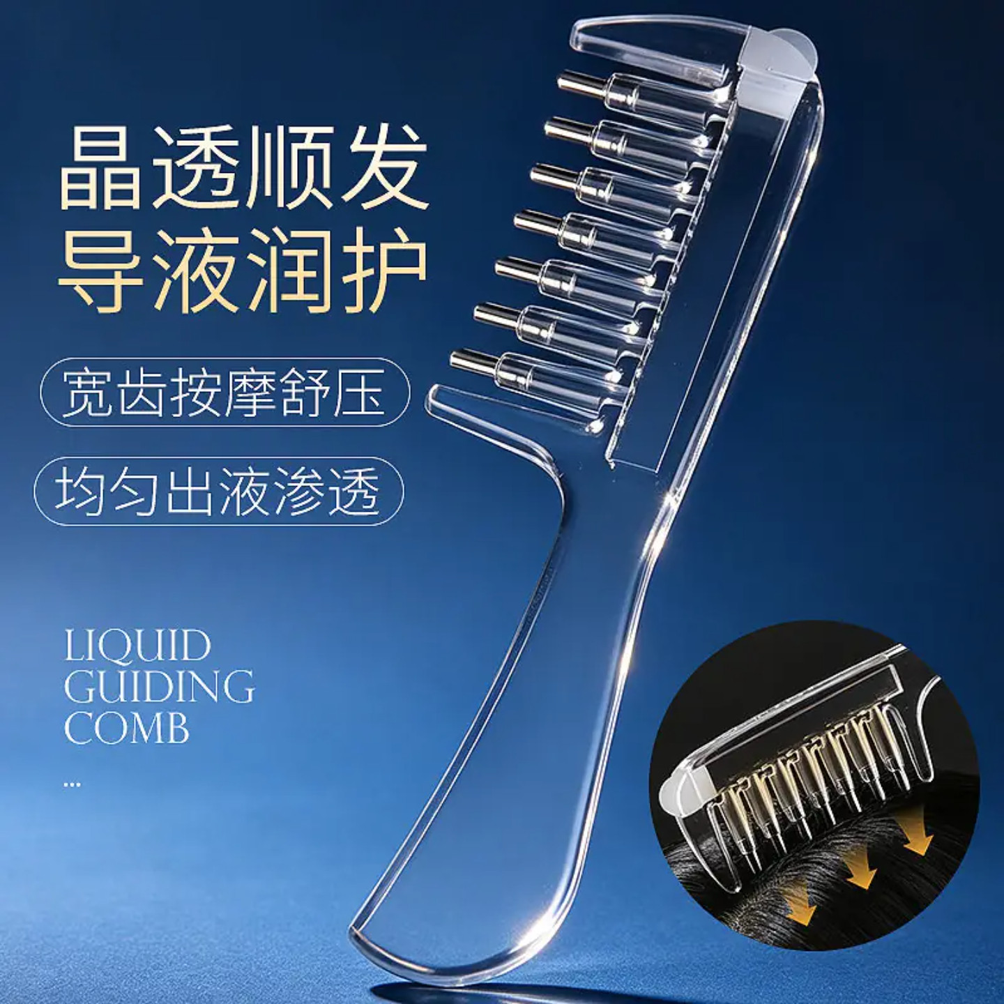 水晶导液梳头皮精华按摩不伤发