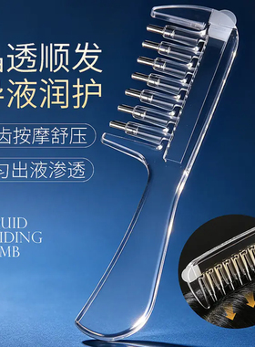 水晶导液梳头皮精华按摩不伤发
