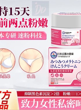 日本乳晕漂粉霜医用型进口私处粉嫩去美黑色素私密处白乳头变粉嫩
