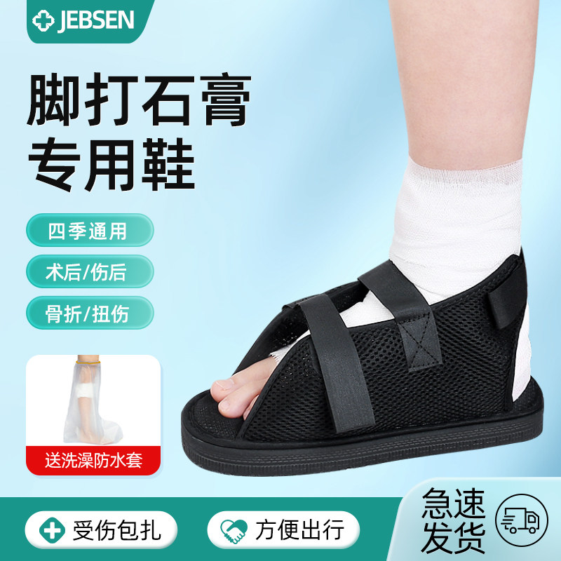 石膏鞋脚套脚受伤骨折走路神器打石膏专用鞋外穿术后康复护脚支具
