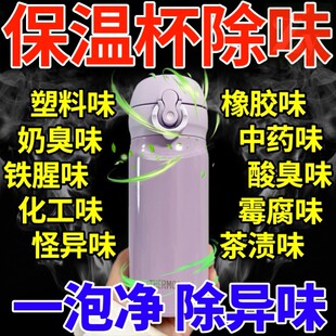 保温杯去异味水壶茶壶除味水垢神器万能泡腾片儿童水杯除菌清洁剂