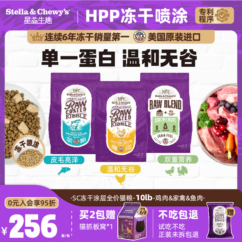 Stella&Chewy's星益生趣冻干猫粮