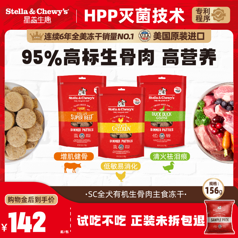 Stella&Chewy's主食冻干肉饼狗狗