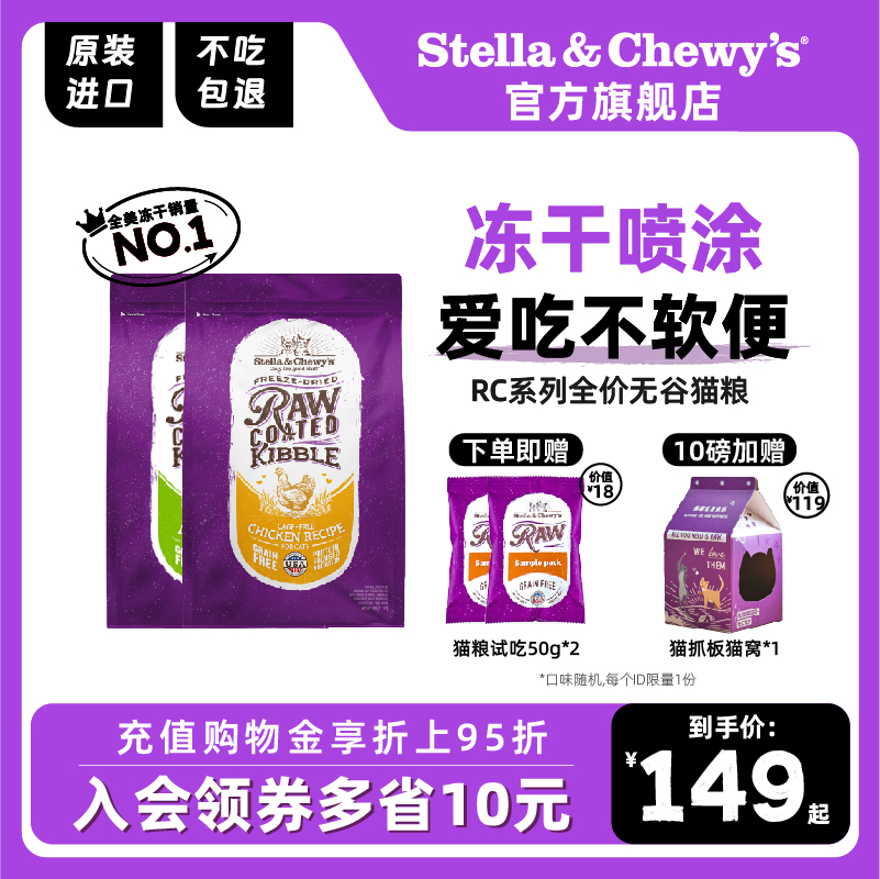 Stella&Chewy's/星益生趣RC猫粮