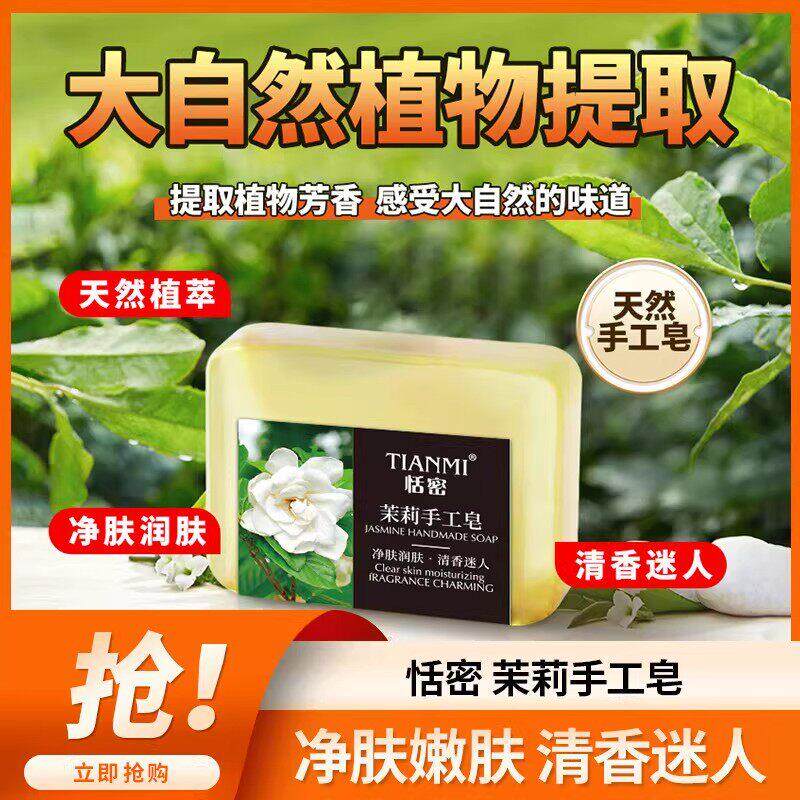 恬密茉莉手工皂天然植物提取净肤润肤清香洁面皂