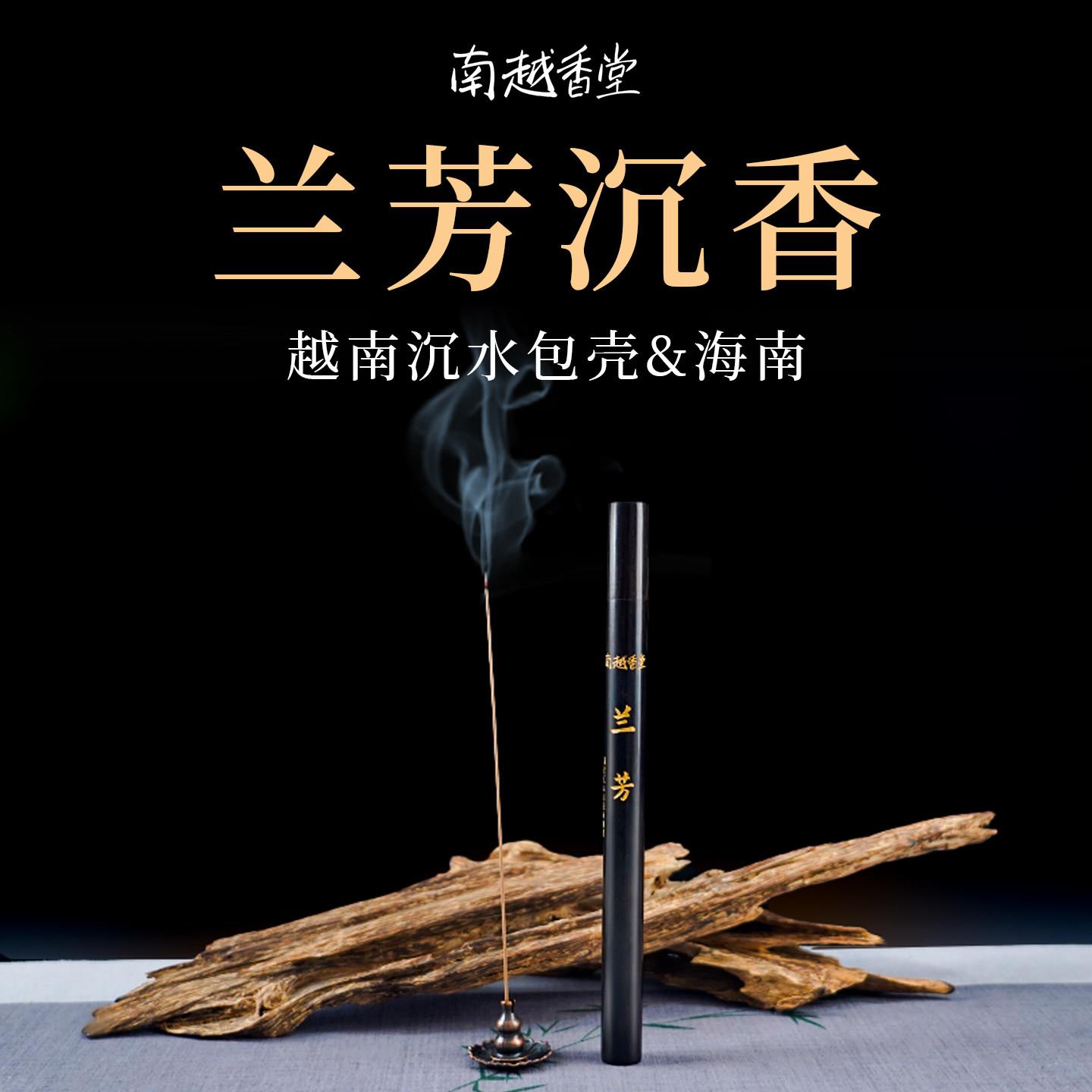 南越香堂越南沉水沉香老料海南芽庄富森薰香线香室内养生品香兰芳
