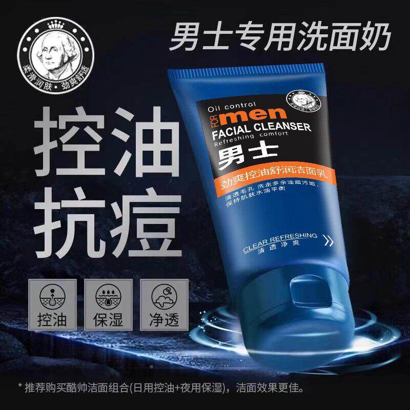 毛男士专用洗面奶控洁油去油收缩孔舒缓肌LRH肤湿深层清洁温和保
