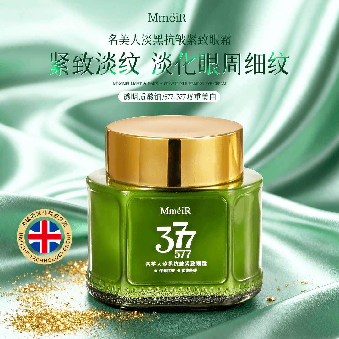 【全新升级】377+577名美人眼霜双重淡黑保湿舒缓