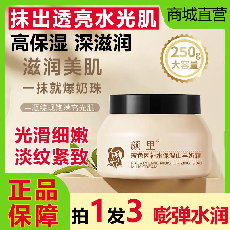 颜里玻色因补水保湿山羊奶霜四季水嫩肤爆奶面霜滋润抗皱紧致正品