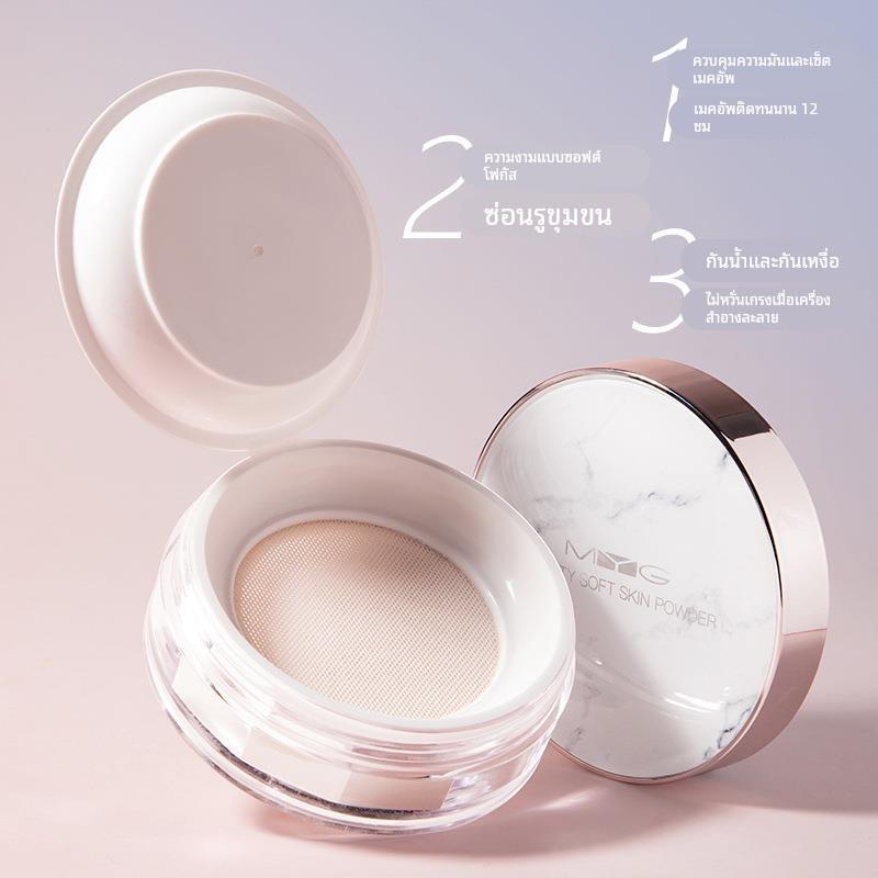 【官方正品】MYG定妆散粉哑光控油持久防水防汗不脱妆遮瑕蜜粉空