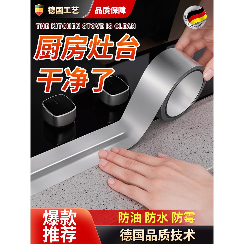 德系防水胶贴厨房美缝隙贴灶台水槽缝铝箔耐高温密封贴自粘胶带
