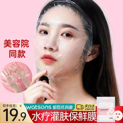 一次性保鲜膜面膜贴美容院水疗专用超薄透明面部塑料脸部罩纸灌肤