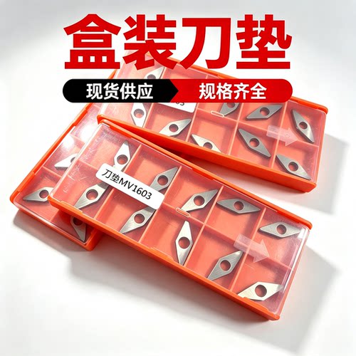 数控刀垫车刀杆垫片盒装刀垫MT1604 MW0804 MC1203桃形三角形配件