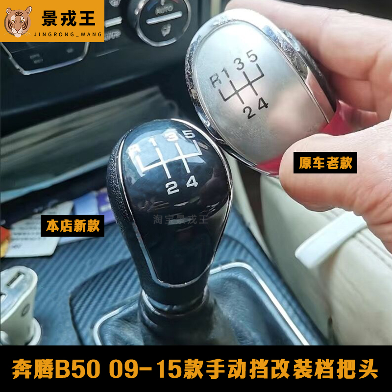 奔腾B50手动挡改装档把原车开模