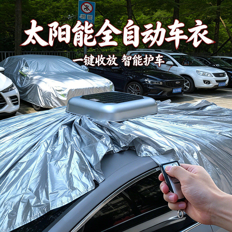 小汽车全自动车衣车罩智能遥控一键收缩防晒防雨隔热防尘车套外罩