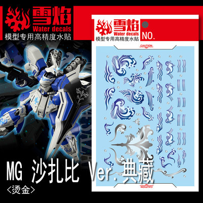 雪焰工作室 MG-126 沙扎比Ver.典藏 高精度烫金 专用水贴