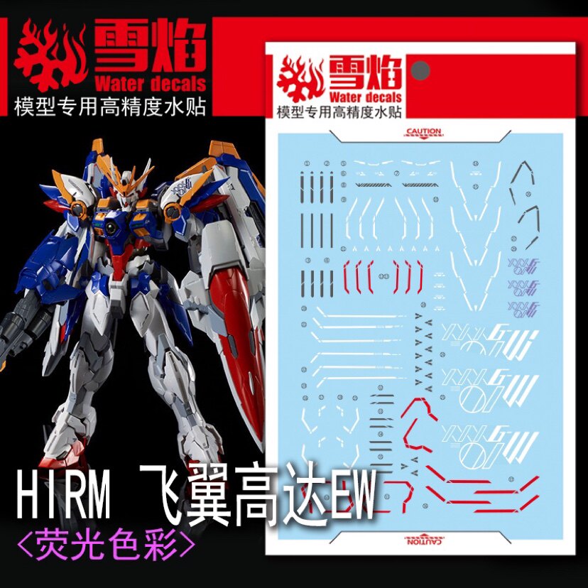 雪焰工作室 hirm-05 飞翼ew 荧光版 高精度 专用水贴