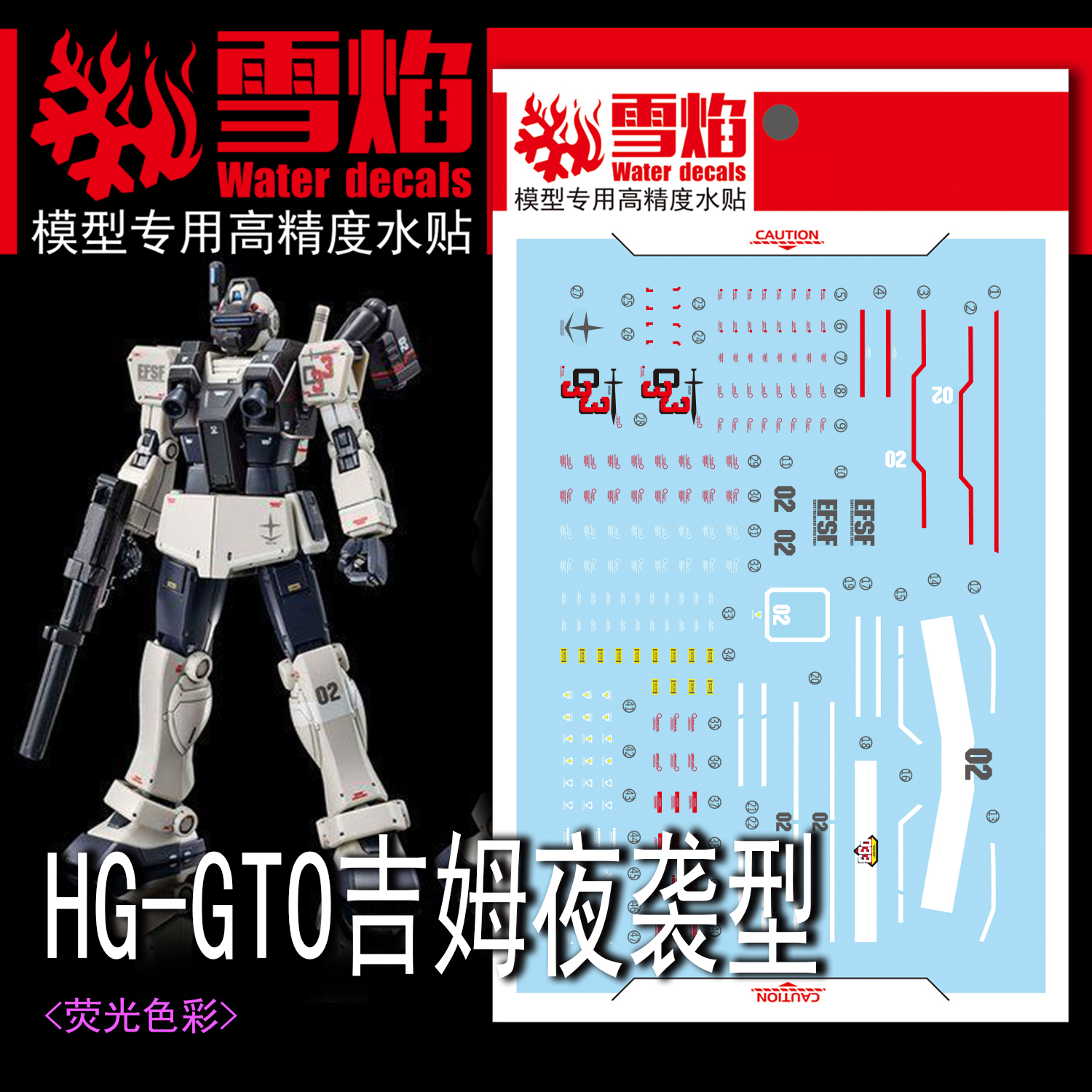 雪焰工作室 HG-32 RGM 79V吉姆夜袭型荧光版高精度专用水贴