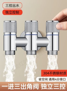 九玫王同款三出水角阀独立控制