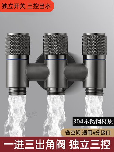 九玫王同款三出水角阀三控出水