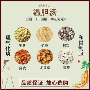 温胆汤半夏竹茹枳实陈皮炙甘草茯苓正品中药材汤剂