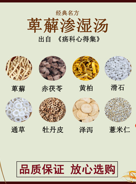 萆薢渗湿汤萆薢赤茯苓黄柏滑石通草牡丹皮泽泻薏米仁正品中药材