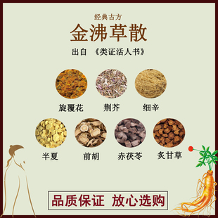 金沸草散旋覆花荆芥细辛半夏槟榔赤茯苓炙甘草正品中药材汤剂