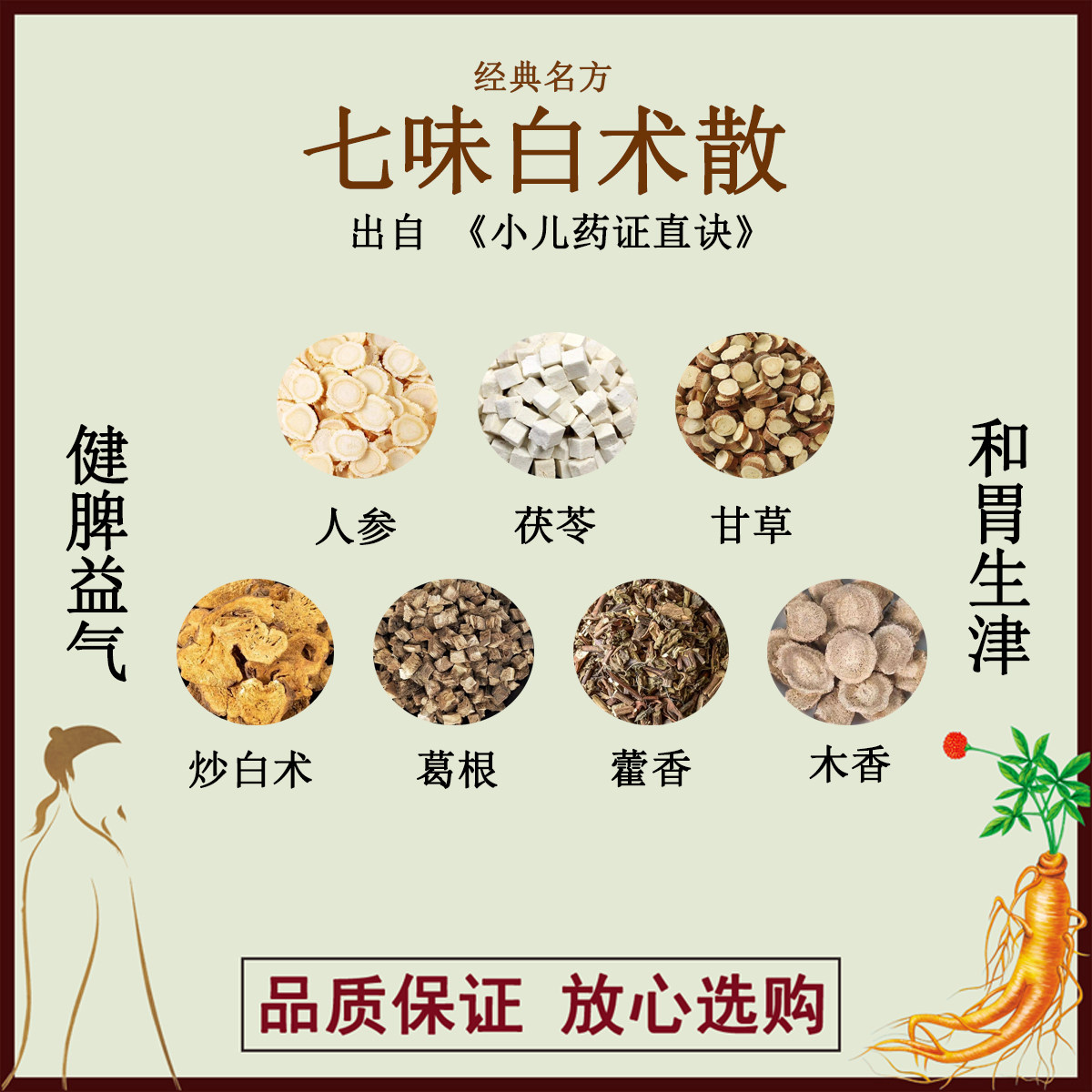 七味白术散人参茯苓白术甘草藿香木香葛根正品中药材原料