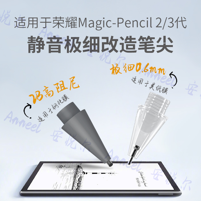 适用于荣耀Magic 2/3代极细0.6mm笔尖Honor静音笔尖耐磨改造笔尖