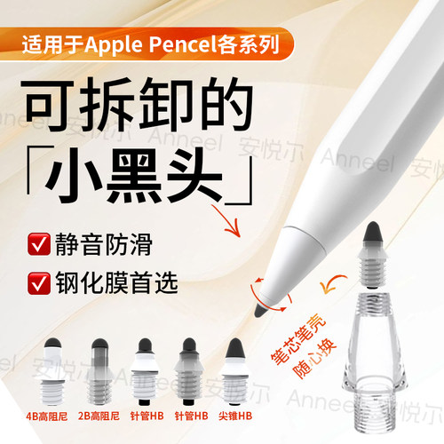 桉悦尔Anneel可拆卸静音笔尖适用苹果Applepencil Pro 1/2代USB-C