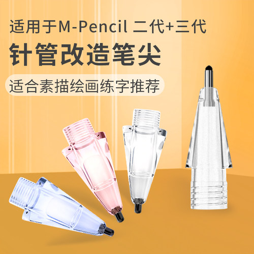 桉悦尔适用于华为静音笔尖mpencil二代三代透明耐磨替换改造笔头