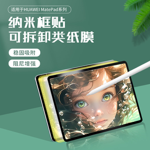 桉悦尔框贴可拆卸类纸膜适用华为2022matepad pro11平板贴膜华为matepadair类纸膜书写膜matePad11.5s