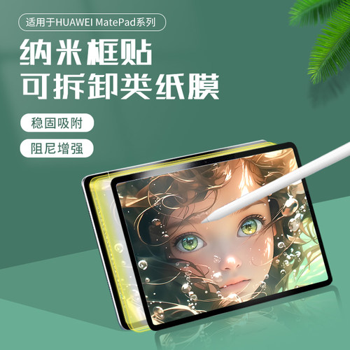 桉悦尔框贴可拆卸类纸膜适用华为2022matepad pro11平板贴膜华为matepadair类纸膜书写膜matePad11.5s/11/13