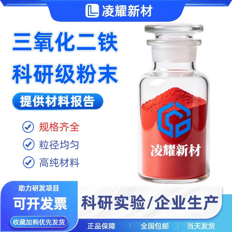 三氧化二铁粉微米纳米氧化铁红粉