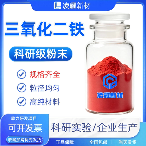 三氧化二铁粉微米纳米氧化铁红粉