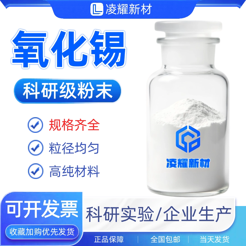 氧化锡粉末SnO2高纯二氧化锡粉末