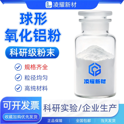 球形氧化铝粉末Al2O3科研实验