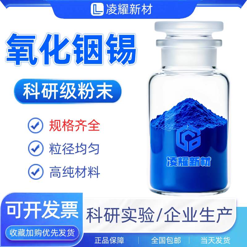 氧化铟锡粉末导电透明膜ITO粉末