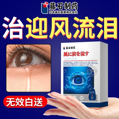 专治迎风流泪泪道堵塞老是流眼泪老年人眼睛流泪眼药水滴眼液WT